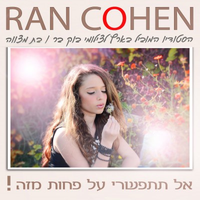 חפשו אותנו באינסטגרם rancohenstudio