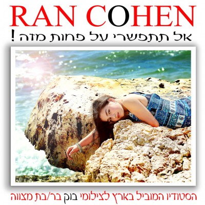 חפשו אותנו באינסטגרם rancohenstudio