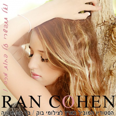 חפשו אותנו באינסטגרם rancohenstudio