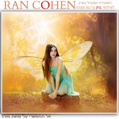 חפשו אותנו באינסטגרם rancohenstudio